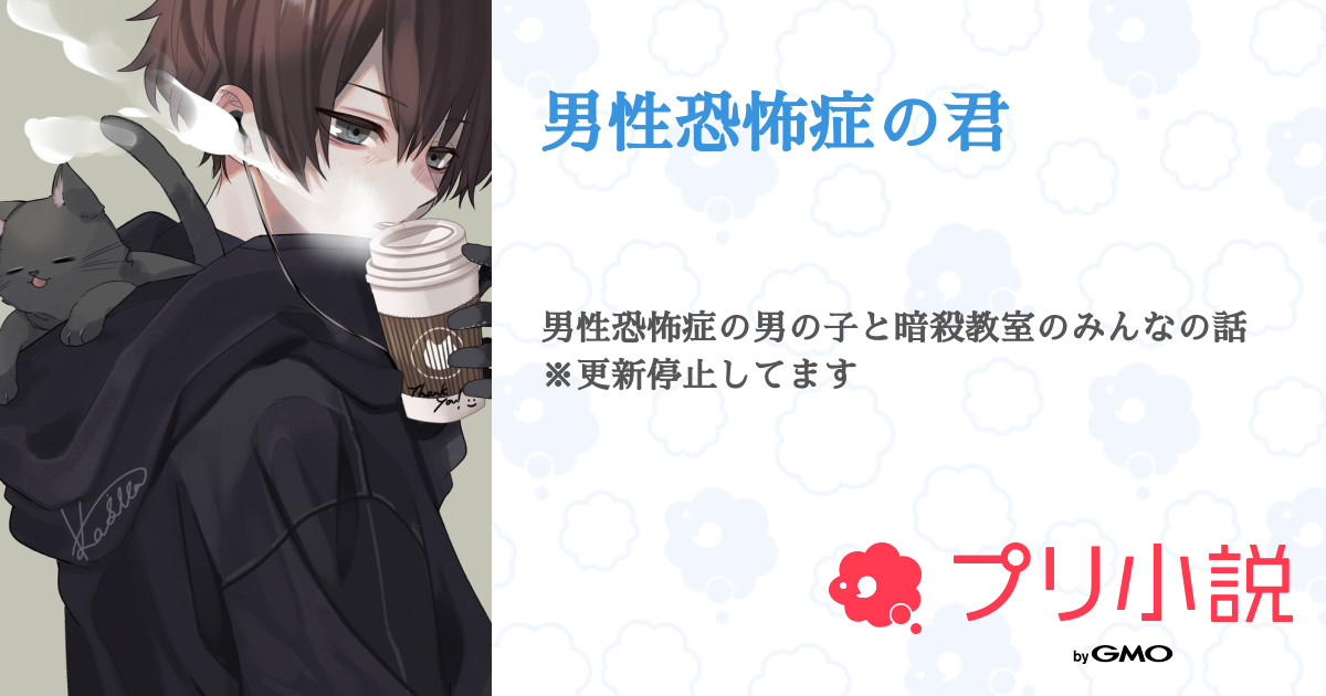 男性恐怖症の君 全11話 【連載中】（仙華さんの小説） 無料スマホ夢小説ならプリ小説 byGMO